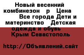 Новый весенний  комбинезон 86р › Цена ­ 2 900 - Все города Дети и материнство » Детская одежда и обувь   . Крым,Севастополь